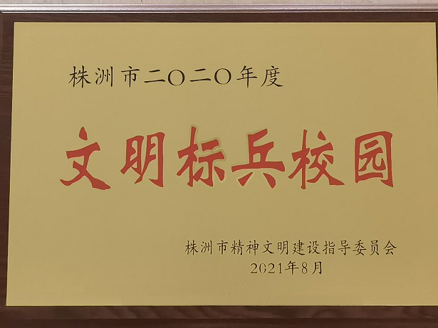 金年会平台（中国）ios/安卓版/手机app下载喜获“株洲市2020年度文明标兵校园”荣誉称号