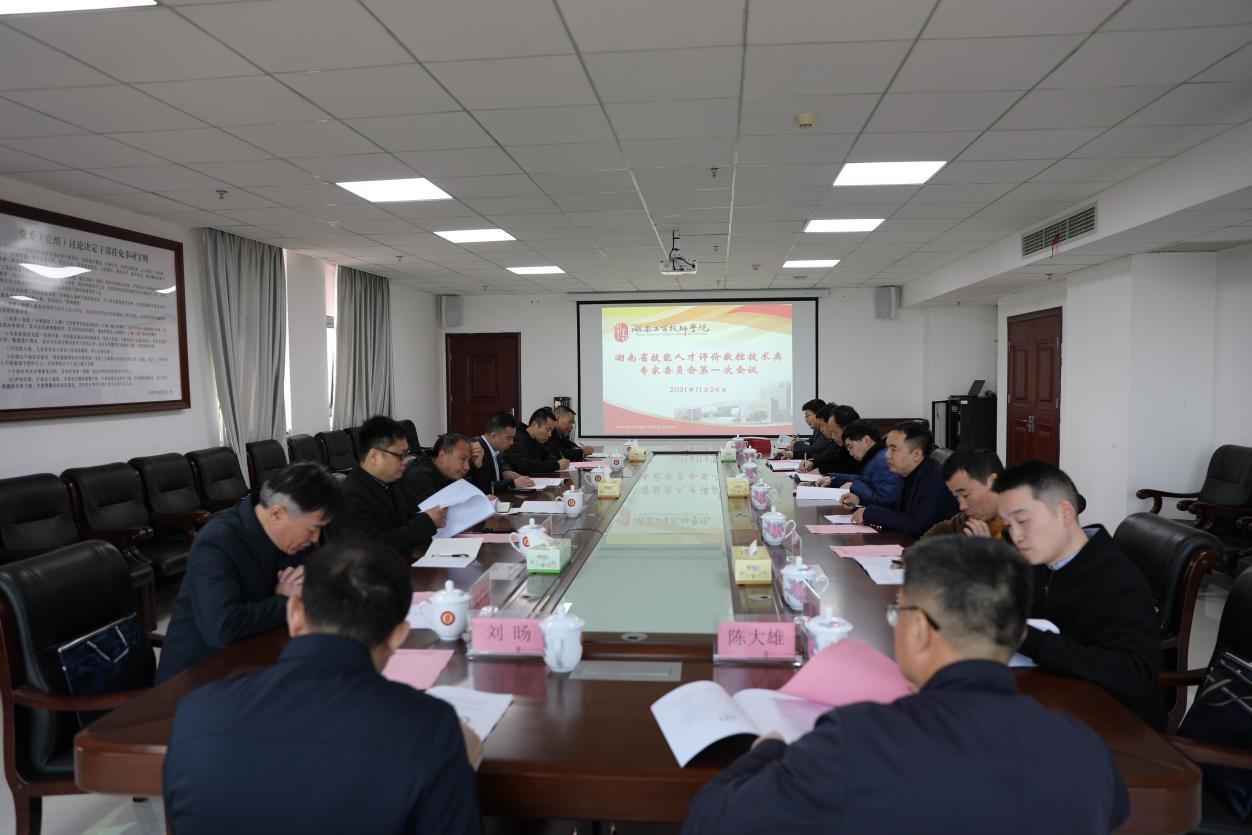 湖南省技能人才评价工作数控技术类专家委员会第一次工作会议在金年会平台（中国）ios/安卓版/手机app下载召开
