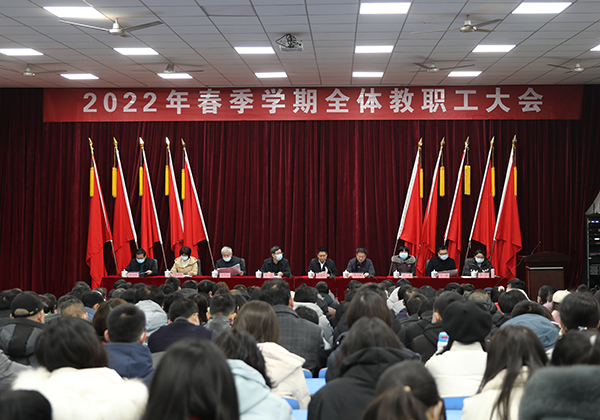 金年会平台（中国）ios/安卓版/手机app下载举行2022年春季学期全体教职工大会