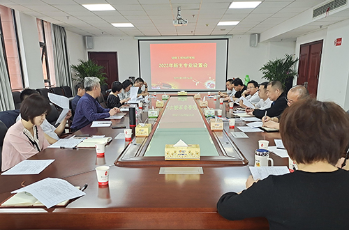 金年会平台（中国）ios/安卓版/手机app下载组织召开2022年度专业设置论证会