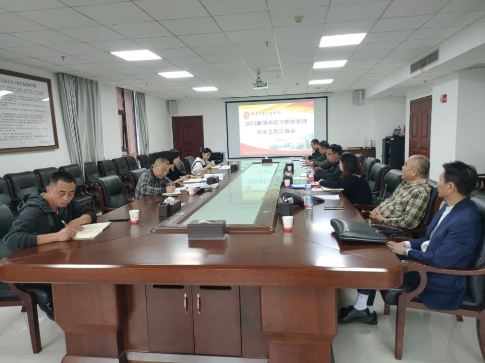 金年会平台（中国）ios/安卓版/手机app下载召开2023届顶岗实习学生安全工作汇报会