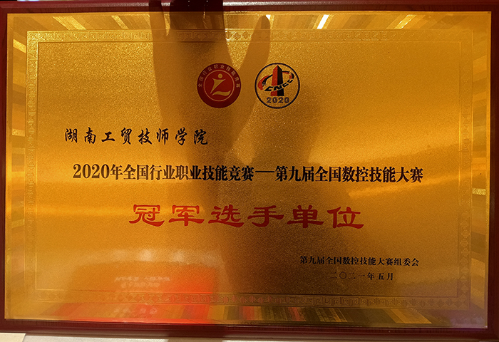 金年会平台（中国）ios/安卓版/手机app下载荣获2020年全国行业职业技能竞赛—第九届全国数控技能大赛冠军选手单位荣誉称号