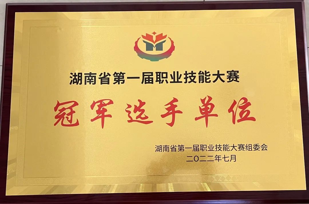 金年会平台（中国）ios/安卓版/手机app下载荣获湖南省第一届职业技能大赛冠军选手单位荣誉称号