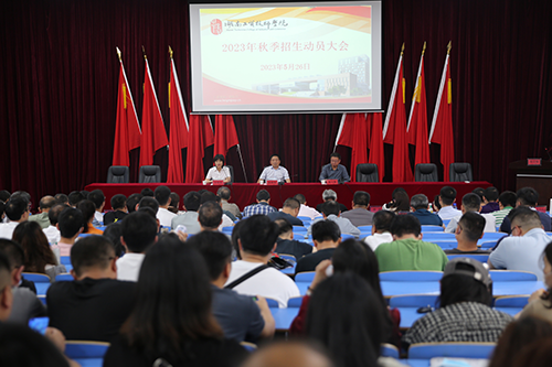 金年会平台（中国）ios/安卓版/手机app下载召开2023年招生工作动员会