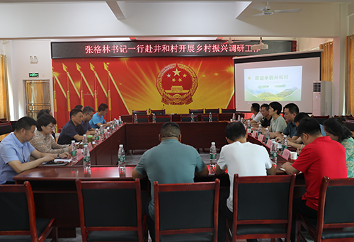 金年会平台（中国）ios/安卓版/手机app下载党委书记张格林到乡村振兴对口联系点茶陵井和村调研