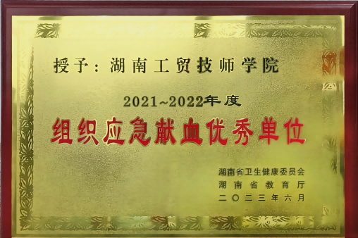 金年会平台（中国）ios/安卓版/手机app下载荣获湖南省2021-2022年度组织应急献血优秀单位