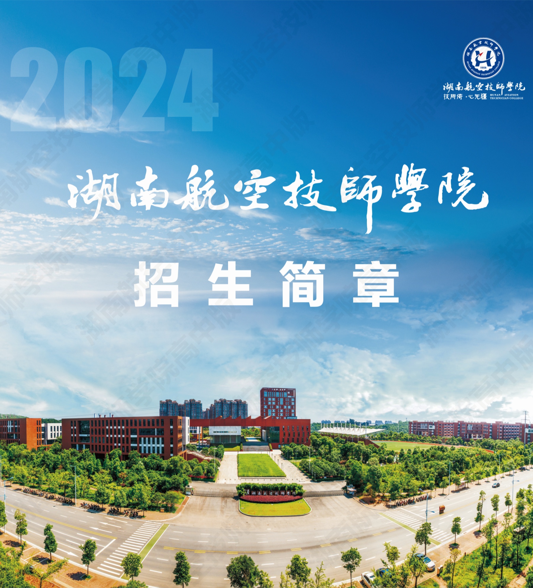 湖南航空技师金年会平台（中国）ios/安卓版/手机app下载2024级高级工、预备技师层次单独招生计划（面向高中、中专、中技毕业生）