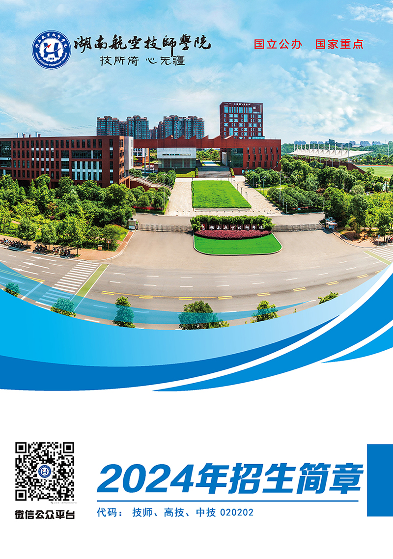 湖南航空技师金年会平台（中国）ios/安卓版/手机app下载2024年招生简章