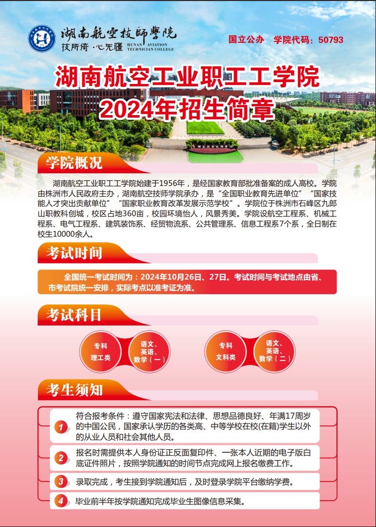 湖南航空工业职工工金年会平台（中国）ios/安卓版/手机app下载2024年招生简章