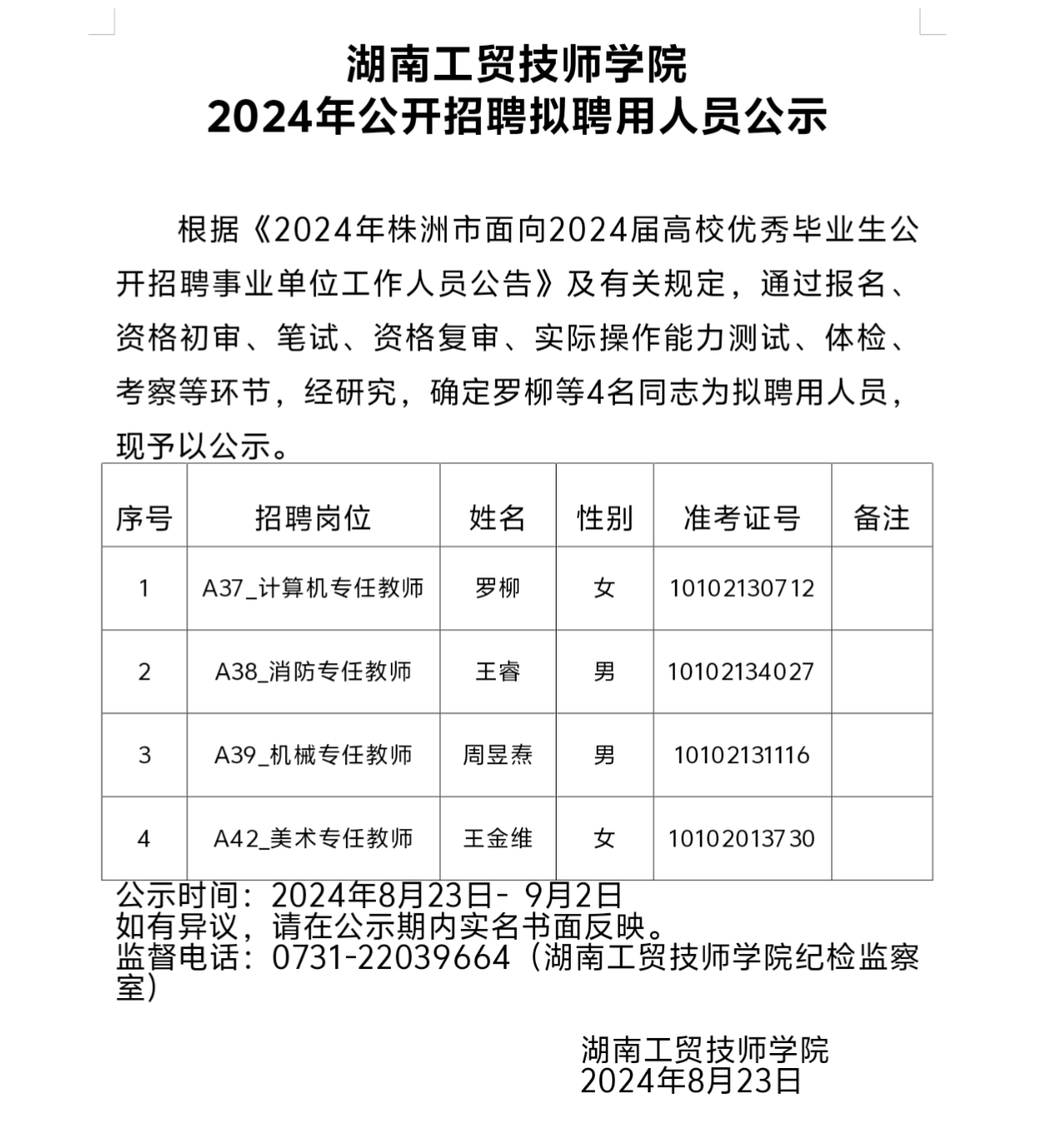 金年会平台（中国）ios/安卓版/手机app下载2024年公开招聘拟聘用人员公示