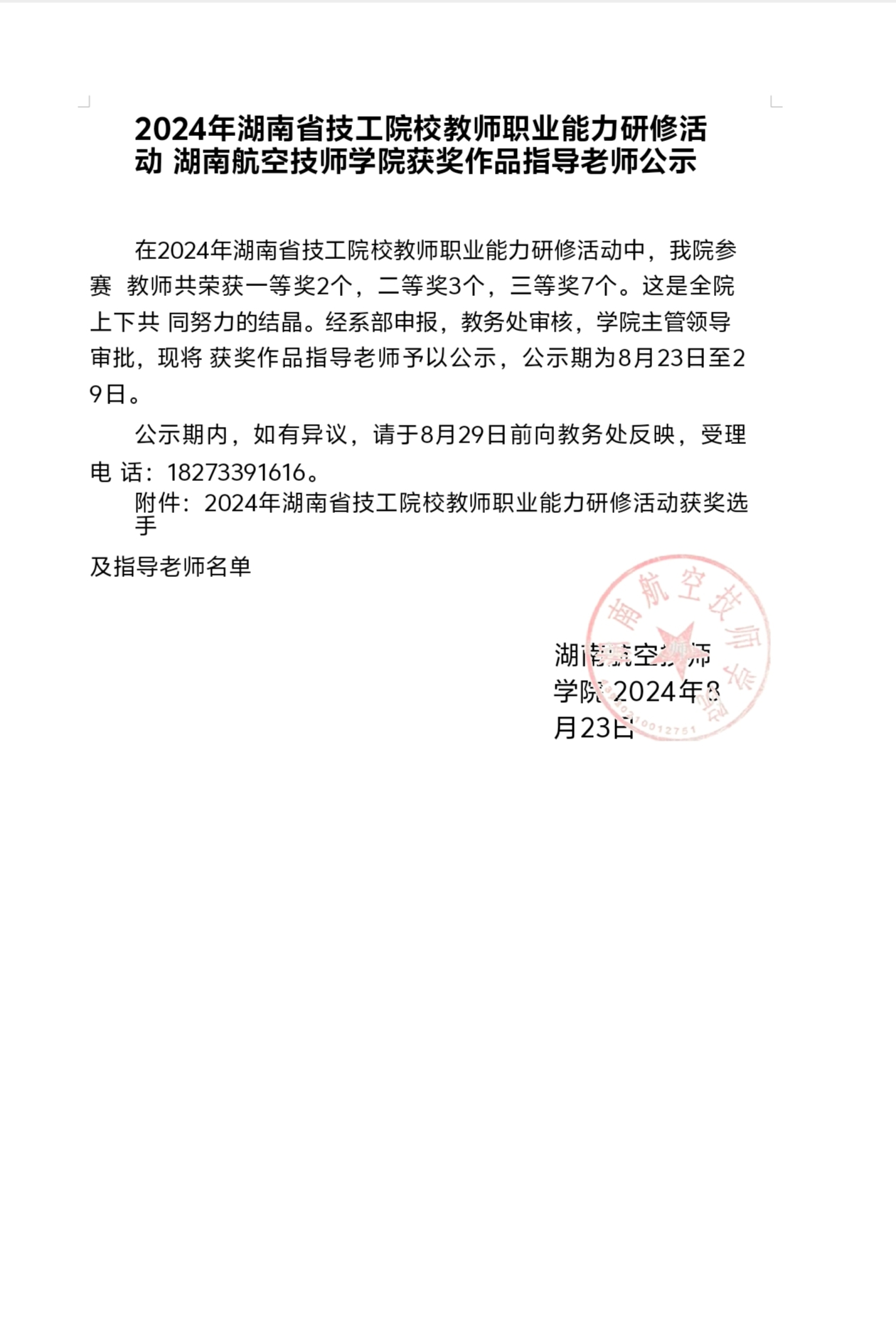 2024年湖南省技工院校教师职业能力研修活动湖南航空技师金年会平台（中国）ios/安卓版/手机app下载获奖作品指导老师公示