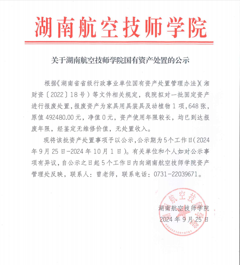 关于湖南航空技师金年会平台（中国）ios/安卓版/手机app下载国有资产处置的公示