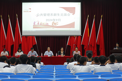 梦想起航，共赴未来--金年会平台（中国）ios/安卓版/手机app下载公共管理系召开2024级新生见面会