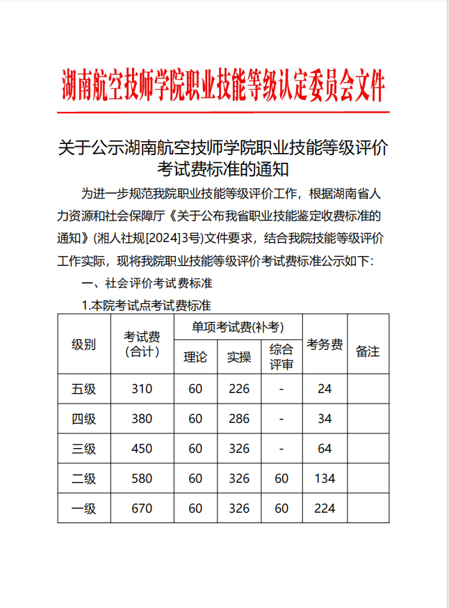 关于公示湖南航空技师金年会平台（中国）ios/安卓版/手机app下载职业技能等级评价考试费标准的通知
