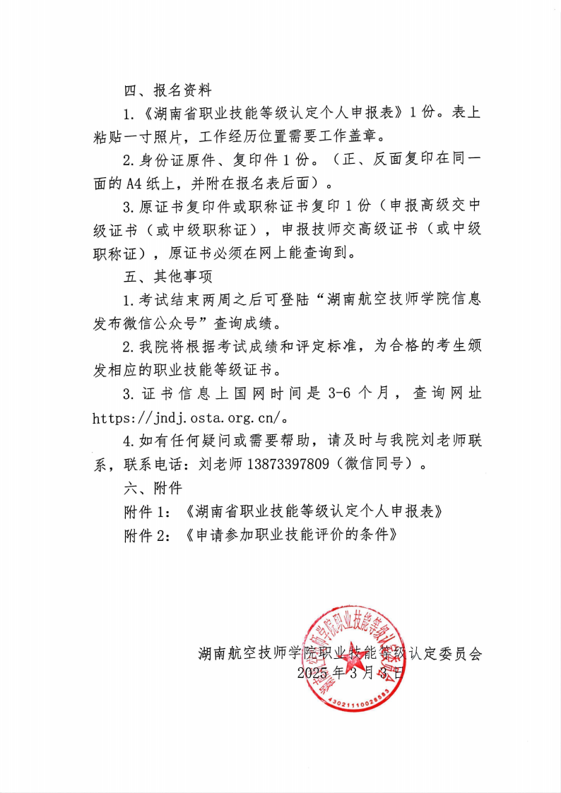 关于湖南航空技师金年会平台（中国）ios/安卓版/手机app下载职业技能等级认定考试的通知