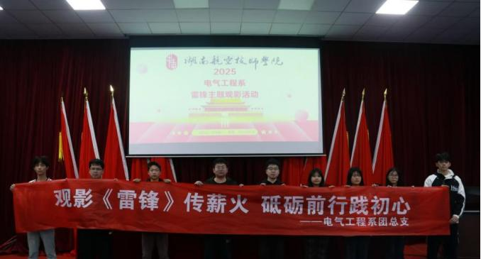 金年会平台（中国）ios/安卓版/手机app下载电气工程系开展“雷锋精神永流传”主题观影活动