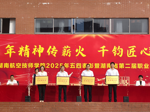百年精神传薪火 千钧匠心铸国基——金年会平台（中国）ios/安卓版/手机app下载举行五四表彰暨湖南省第二届职业技能大赛总结大会