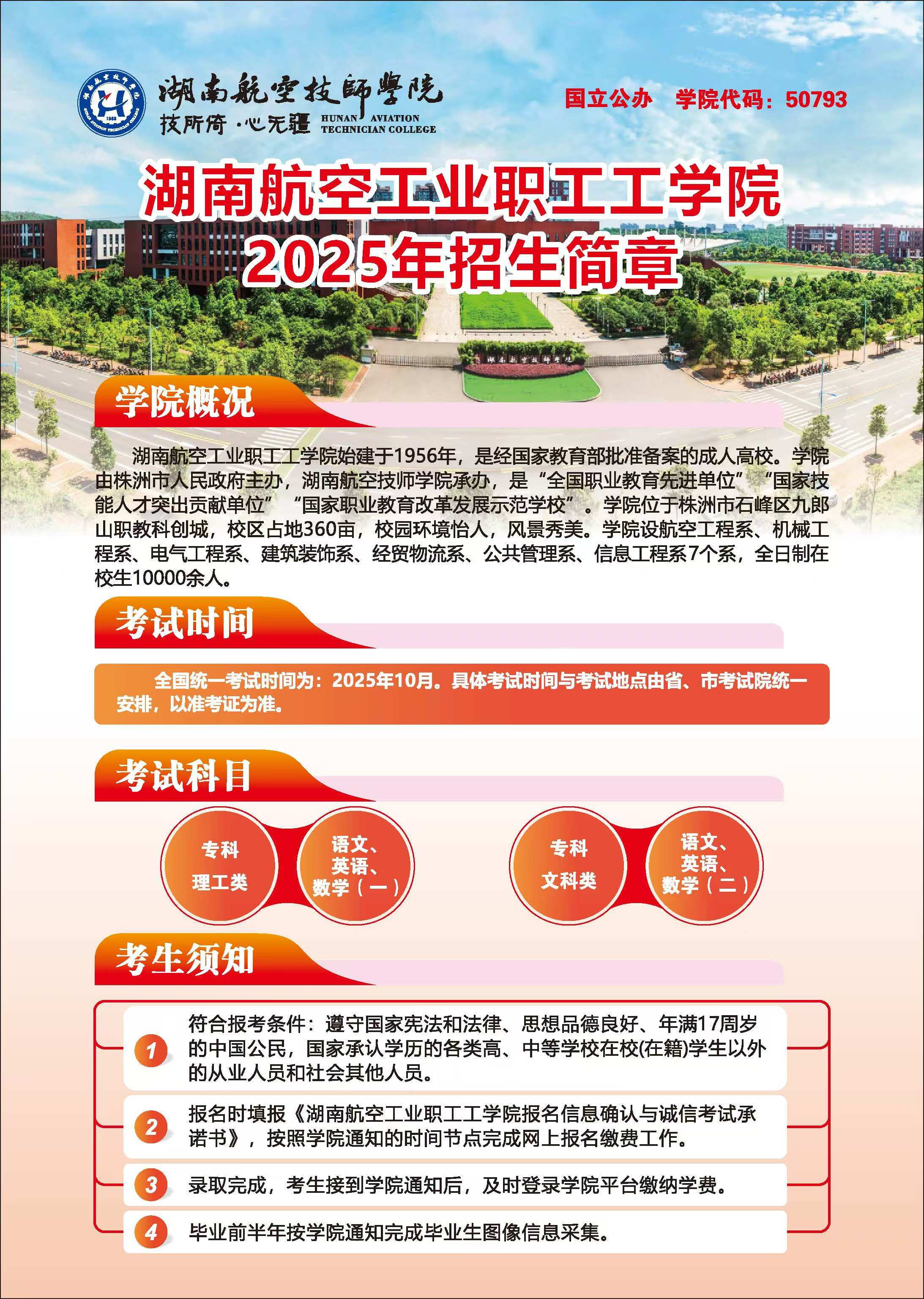 湖南航空工业职工工金年会平台（中国）ios/安卓版/手机app下载2025年招生简章