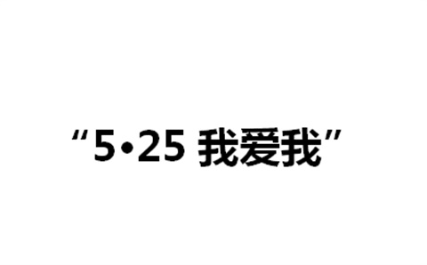 关于举办金年会平台（中国）ios/安卓版/手机app下载第二届“5·25我爱我”心理健康活动月的通知