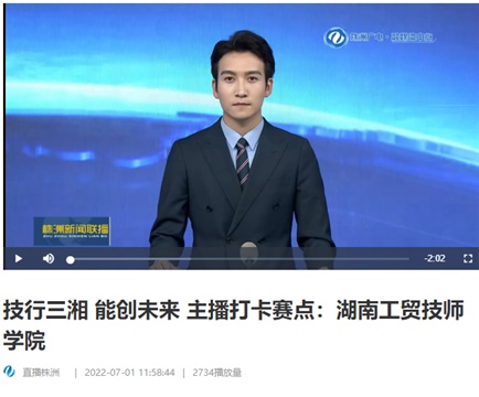 【视频】技行三湘 能创未来 主播打卡赛点：金年会平台（中国）ios/安卓版/手机app下载