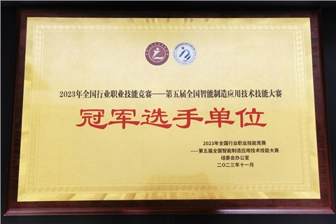 金年会平台（中国）ios/安卓版/手机app下载师生在全国智能制造应用技术技能大赛获奖  金年会平台（中国）ios/安卓版/手机app下载荣获冠军选手单位荣誉称号