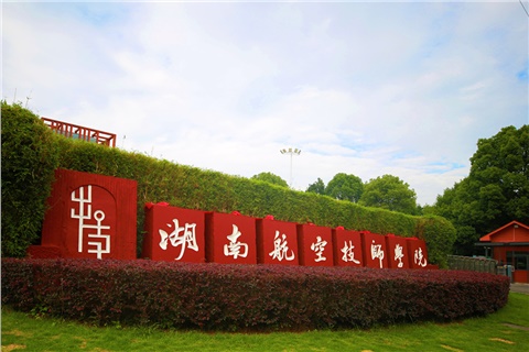 湖南航空技师金年会平台（中国）ios/安卓版/手机app下载2025年招生简章