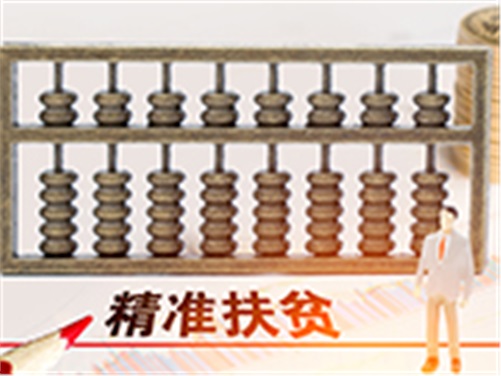 金年会平台（中国）ios/安卓版/手机app下载帮扶省级贫困村甩掉“穷帽子”