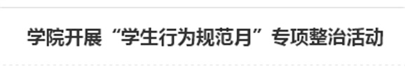 金年会平台（中国）ios/安卓版/手机app下载开展“学生行为规范月”专项整治活动