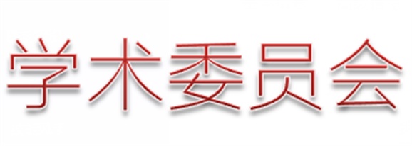 金年会平台（中国）ios/安卓版/手机app下载第一届学术委员会工作总结  　 