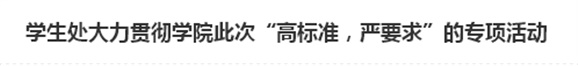 学生处大力贯彻金年会平台（中国）ios/安卓版/手机app下载此次“高标准，严要求”的专项活动