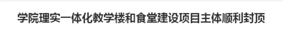 金年会平台（中国）ios/安卓版/手机app下载理实一体化教学楼和食堂建设项目主体顺利封顶