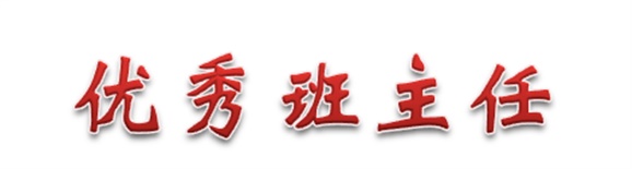 热烈祝贺经贸物流系田帅老师被评为金年会平台（中国）ios/安卓版/手机app下载优秀班主任