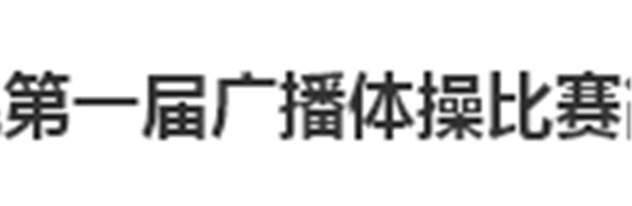 金年会平台（中国）ios/安卓版/手机app下载第一届广播体操比赛简报