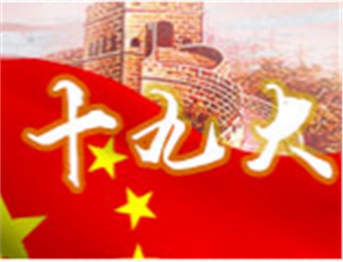 深刻领会十九大精神 全面做好金年会平台（中国）ios/安卓版/手机app下载工作