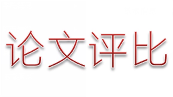 金年会平台（中国）ios/安卓版/手机app下载第三届论文评选活动顺利结束
