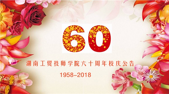 金年会平台（中国）ios/安卓版/手机app下载60周年校庆公告
