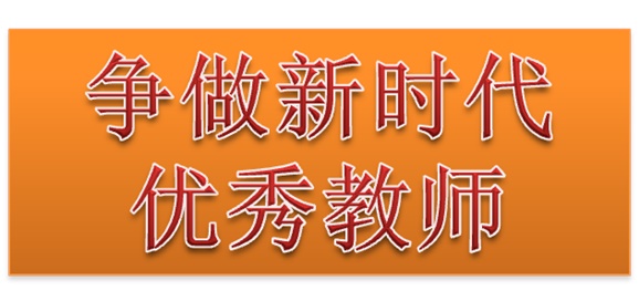 金年会平台（中国）ios/安卓版/手机app下载行政二党支部开展“争做新时代优秀教师”3月份主题党日活动