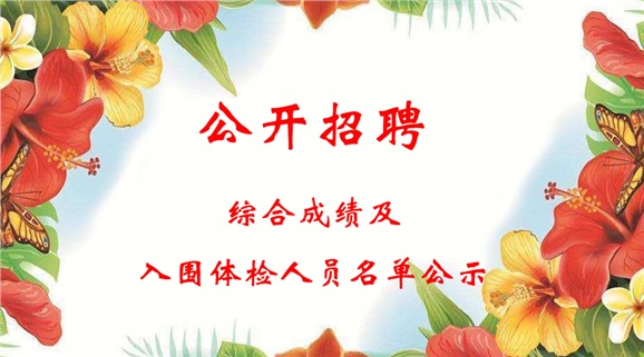 金年会平台（中国）ios/安卓版/手机app下载2018下半年公开招聘工作人员综合成绩及入围体检人员名单公示