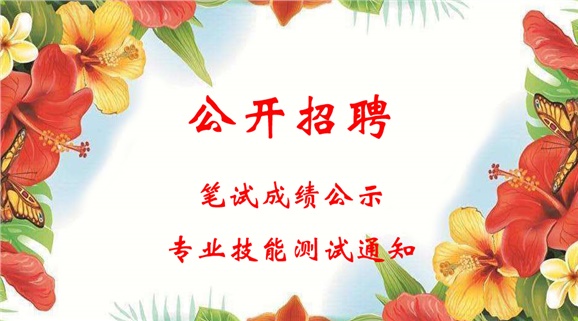 金年会平台（中国）ios/安卓版/手机app下载2018年公开招聘工作人员笔试成绩公示和进行专业技能测试的通知