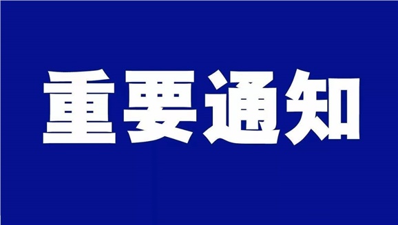 金年会平台（中国）ios/安卓版/手机app下载致全体师生和学生家长的一封信
