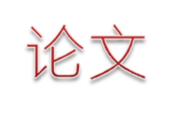 金年会平台（中国）ios/安卓版/手机app下载第二届论文评选活动结束