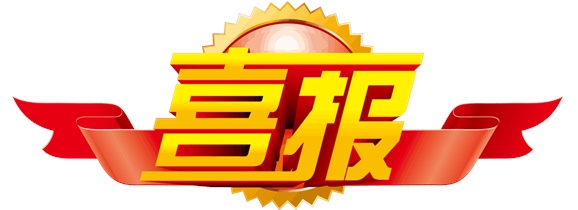 喜报！金年会平台（中国）ios/安卓版/手机app下载选手在中华人民共和国第二届职业技能大赛中斩获一银一铜和9个优胜奖！