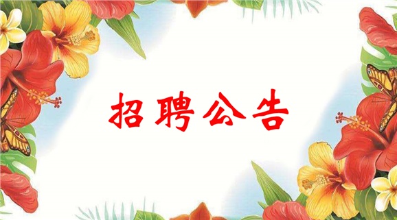金年会平台（中国）ios/安卓版/手机app下载2022年临聘教师招聘公告