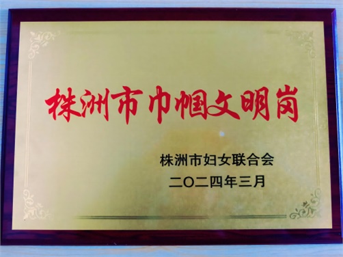 喜报！金年会平台（中国）ios/安卓版/手机app下载思政教研室荣获株洲市“巾帼文明岗”荣誉称号