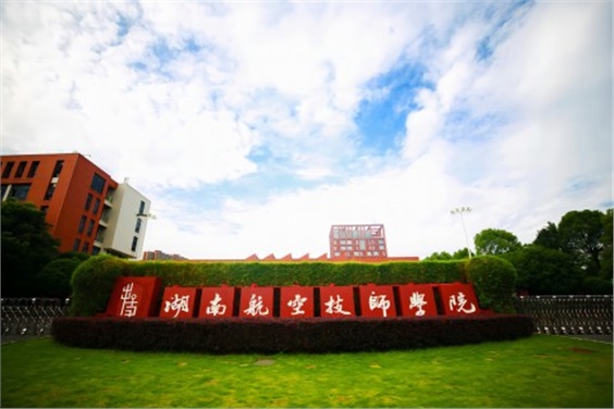 湖南航空技师金年会平台（中国）ios/安卓版/手机app下载零星修缮项目施工定点单位入围招标公告