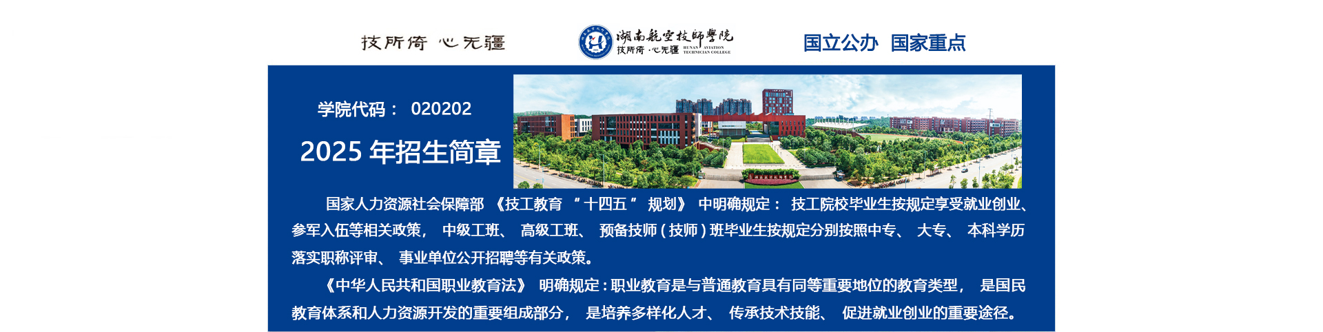 湖南航空技师金年会平台（中国）ios/安卓版/手机app下载2025年招生简章