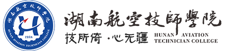 湖南航空技师金年会平台（中国）ios/安卓版/手机app下载(原金年会平台（中国）ios/安卓版/手机app下载）