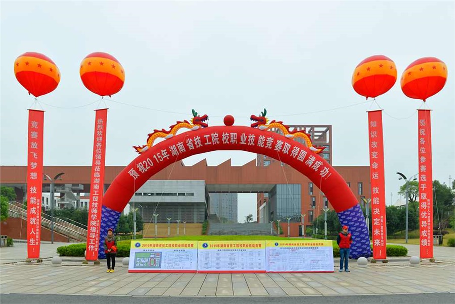 竞赛放飞梦想，技能赛场见真功 技能成就人生，师生同堂比技艺——2015年湖南省技工院校职业技能竞赛开幕式在金年会平台（中国）ios/安卓版/手机app下载举行