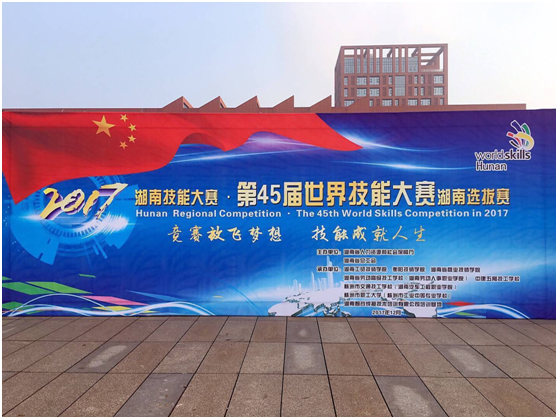 第45届世界技能大赛湖南选拔赛在金年会平台（中国）ios/安卓版/手机app下载开幕