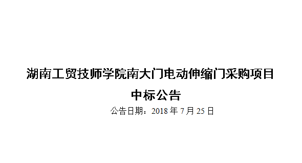 金年会平台（中国）ios/安卓版/手机app下载南大门电动伸缩门采购项目中标公告